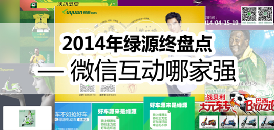 微信互动游戏营销_绿源电动车代言人图片_绿源电动车微信互动活动
