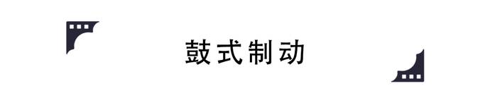 鼓式制动与盘式制动对比_汽车制动系统_鼓刹原理